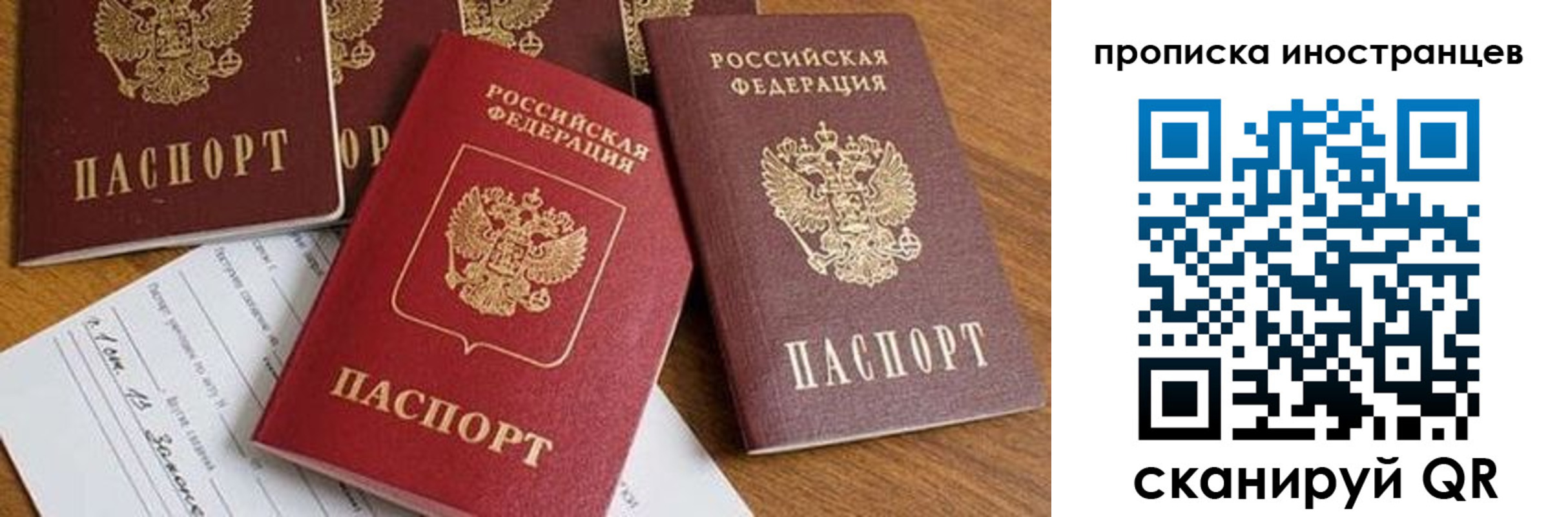 прописка в России