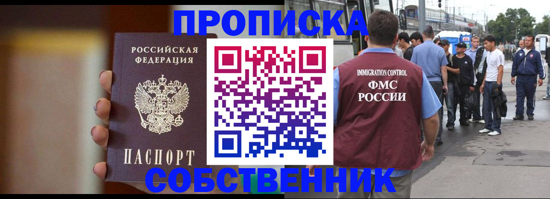 прописка штамп в России