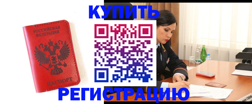 прописка для работы в России